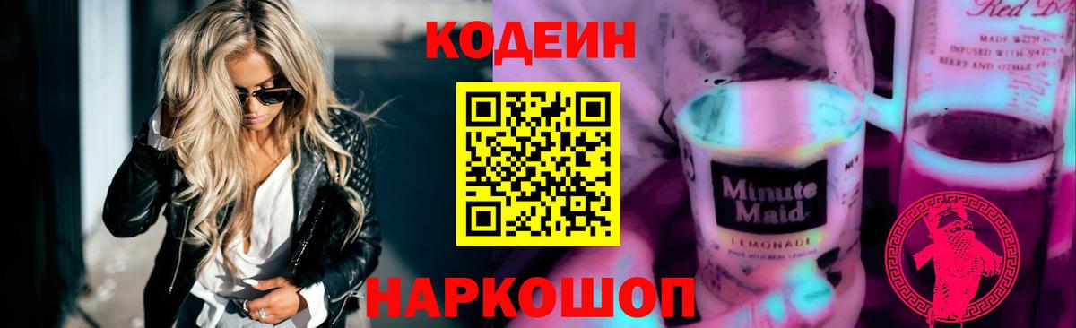 Кодеин напиток Lean (лин) Кумертау